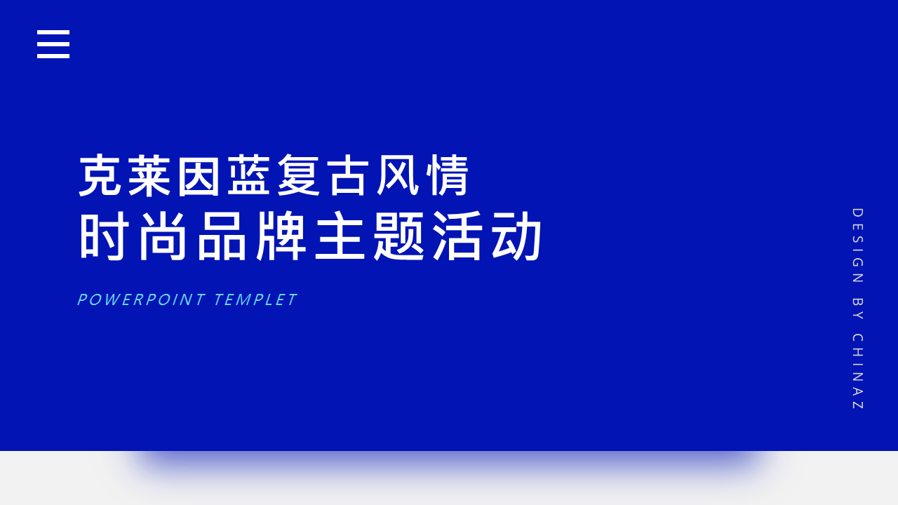 克莱因蓝复古风情时尚品牌主题活动ppt模板(文末下载）